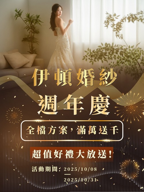 伊頓婚紗週年慶優惠活動